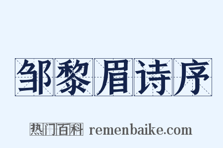 邹黎眉诗序是什么意思的图片